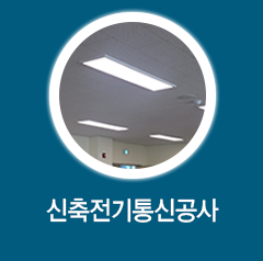 신축전기통신공사