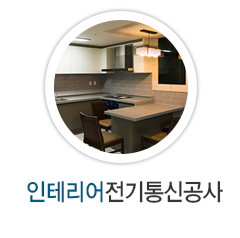 인테리어전기통신공사