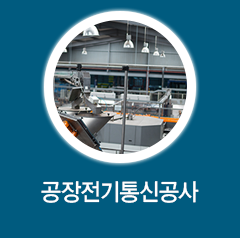 공장전기통신공사