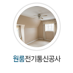 원룸전기통신공사