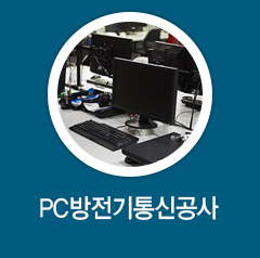 PC방전기통신공사
