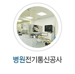 병원전기통신공사